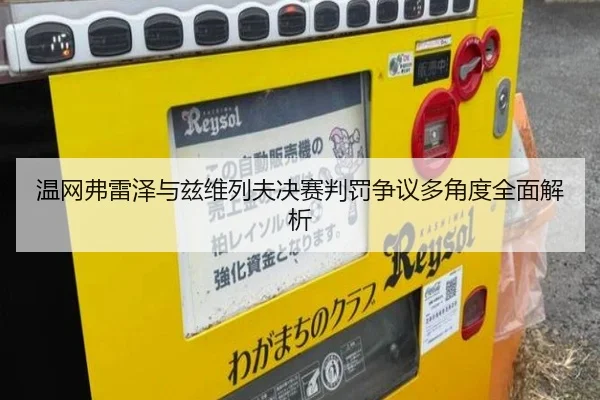 温网弗雷泽与兹维列夫决赛判罚争议多角度全面解析